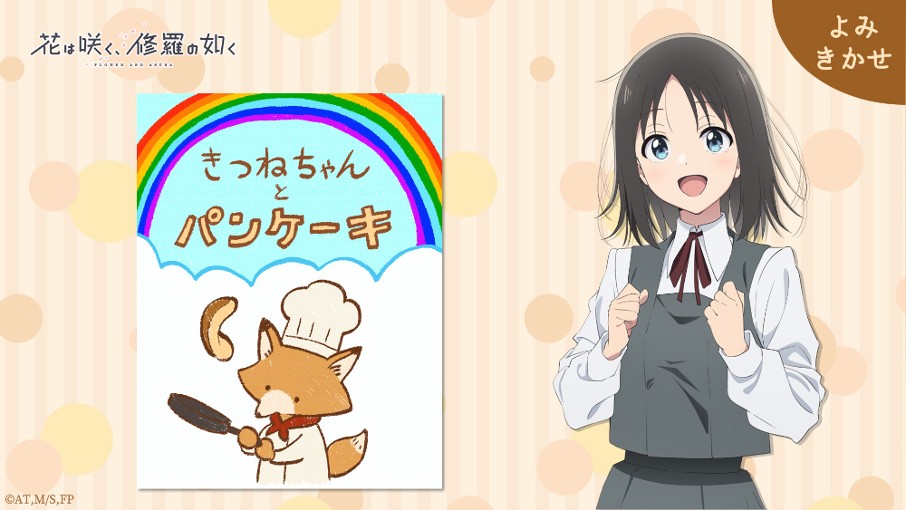 『きつねちゃんとパンケーキ』読み聞かせ