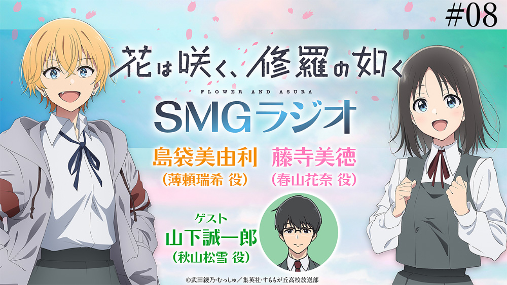 SMGラジオ第8回