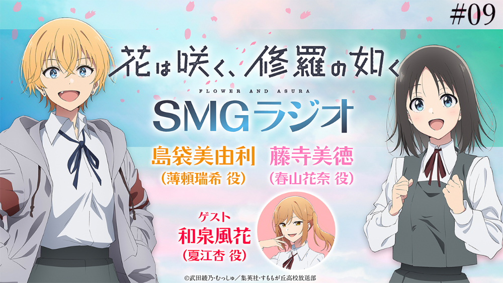 SMGラジオ第9回