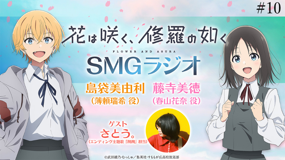 SMGラジオ第10回