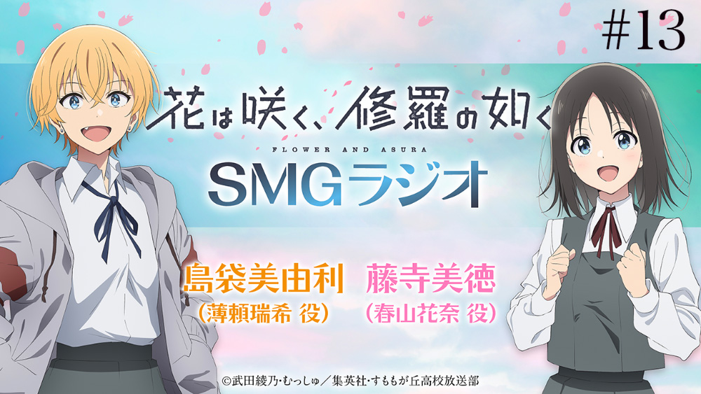 SMGラジオ第13回