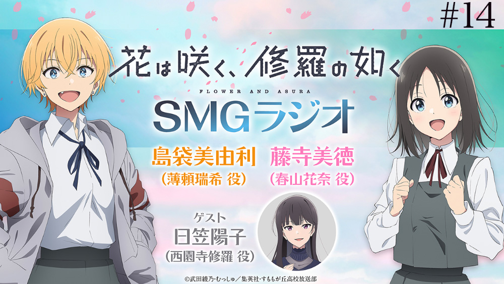 SMGラジオ第14回