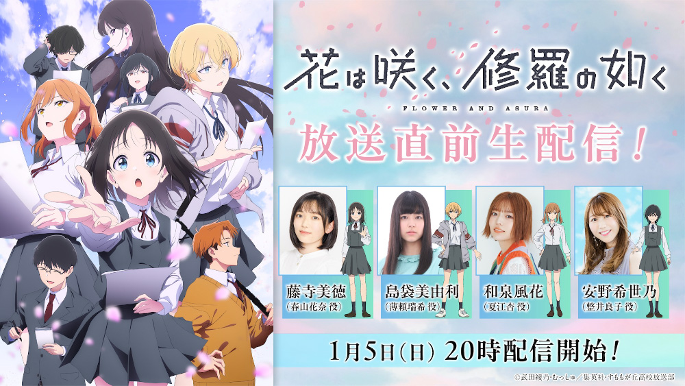 「花は咲く、修羅の如く」放送直前生配信！