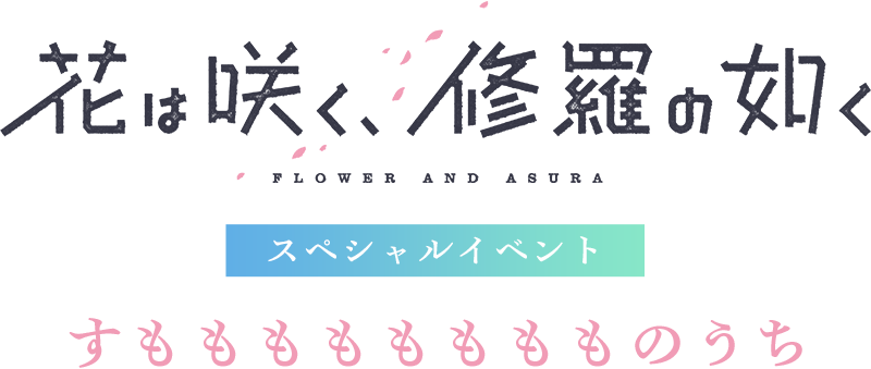 「花は咲く、修羅の如く」スペシャルイベント すもももももももものうち