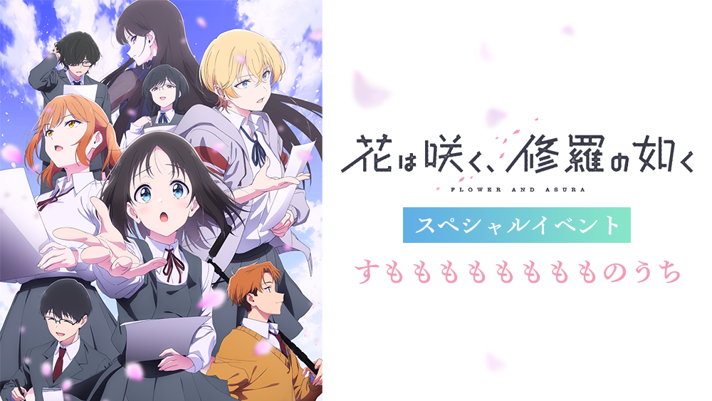 「花は咲く、修羅の如く」スペシャルイベント すもももももももものうち